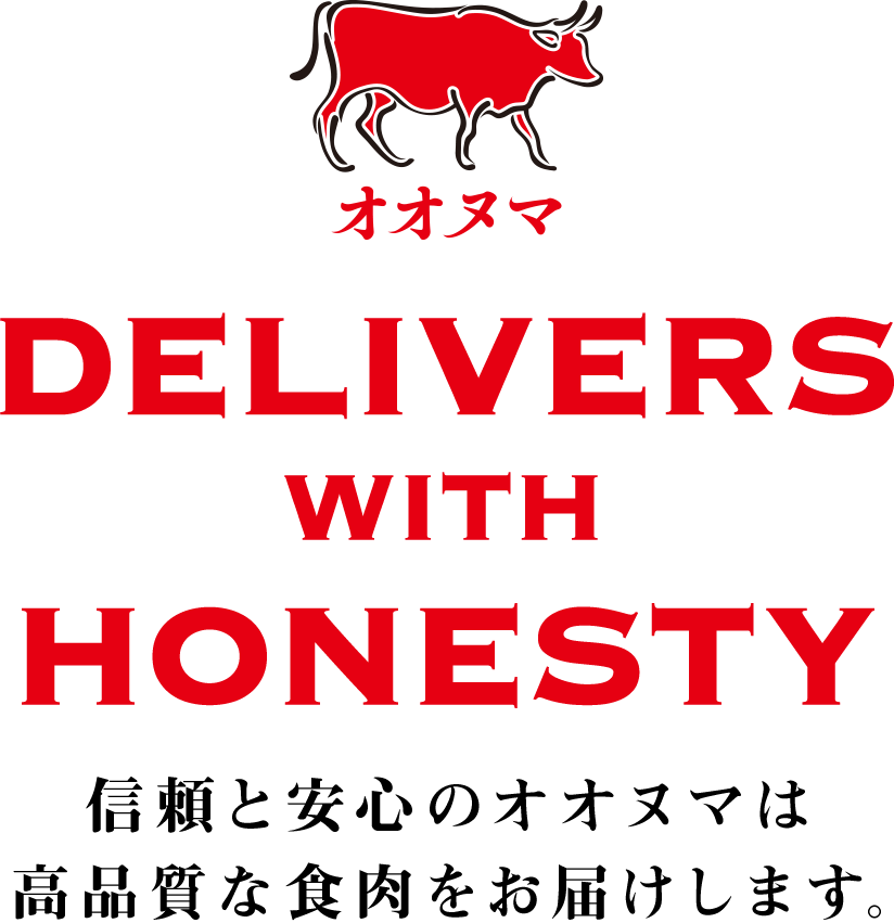 オオヌマ DELIVERS WITH HONESTY 信頼と安心のオオヌマは高品質な食肉をお届けします